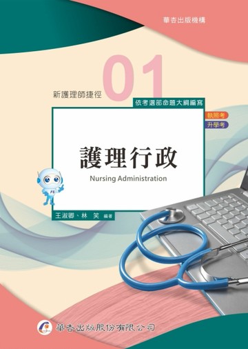新護理師捷徑（一）護理行政（21版）[二手書_良好]