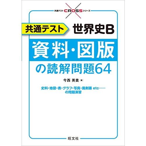 共通テスト 世界史B 資料・図版の読解問題64