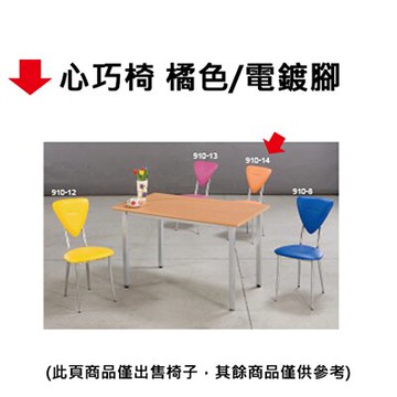 【文具通】心巧椅 橘色/電鍍腳