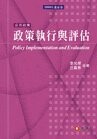 政策執行與評估 2/e 李允傑、丘昌泰 2009 元照出版有限公司
