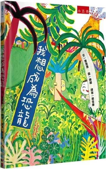 我想成為恐龍 (1版) 曹恩惠 2024