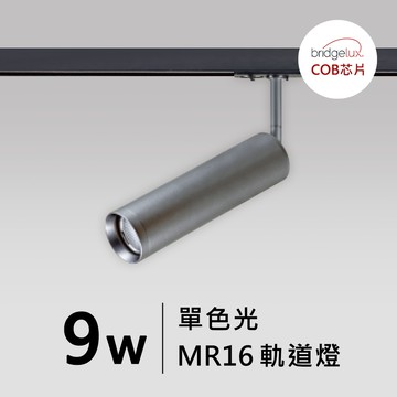 【MR16-9W】普瑞 軌道燈｜F05-CT-60304