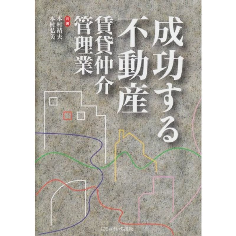 成功する不動産賃貸仲介・管理業