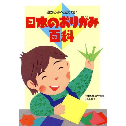 日本のおりがみ百科 母から子へ伝えたい／山口真