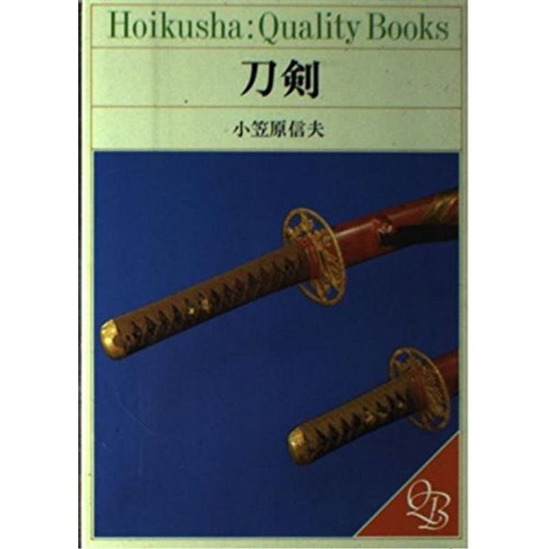 刀剣 (Hoikusha:quality books)