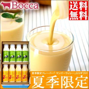 2024年予約受付中BOCCA 牧家 飲むヨーグルト＆ラッシーセット(5)   残暑見舞い ボッカ 牧歌 マンゴー ヨーグルト