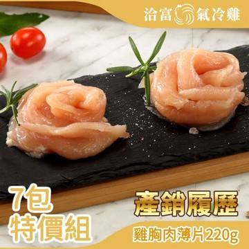 【洽富氣冷雞】雞胸肉薄片220gx7包組