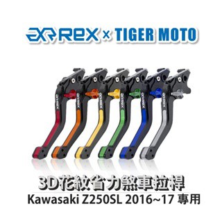 老虎摩托  Rex雷克斯 Kawasaki Z250SL 2016~17 六段式 省力煞車 離合器拉桿