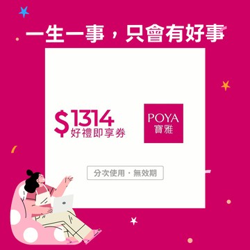 感謝禮物【POYA寶雅】1314元好禮即享券(分次使用．無效期)