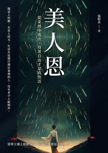 【電子書】美人恩──從束縛中逃出，得著自由才是真快活