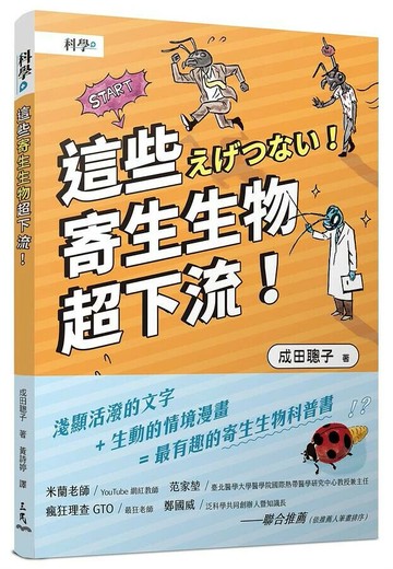 這些寄生生物超下流！ (1版) 成田聰子  三民