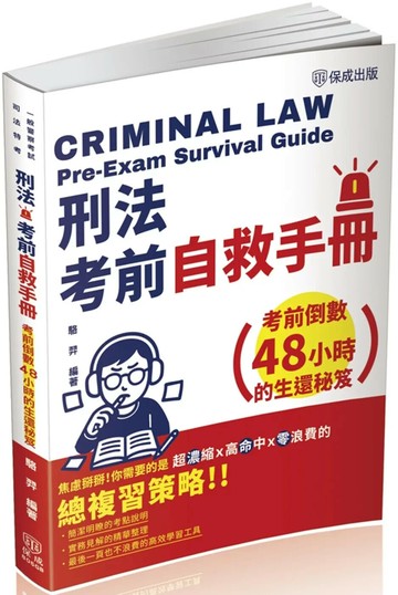 刑法考前自救手冊：倒數48小時的生還秘笈 (1版) 駱羿 2025 新保成出版事業有限公司