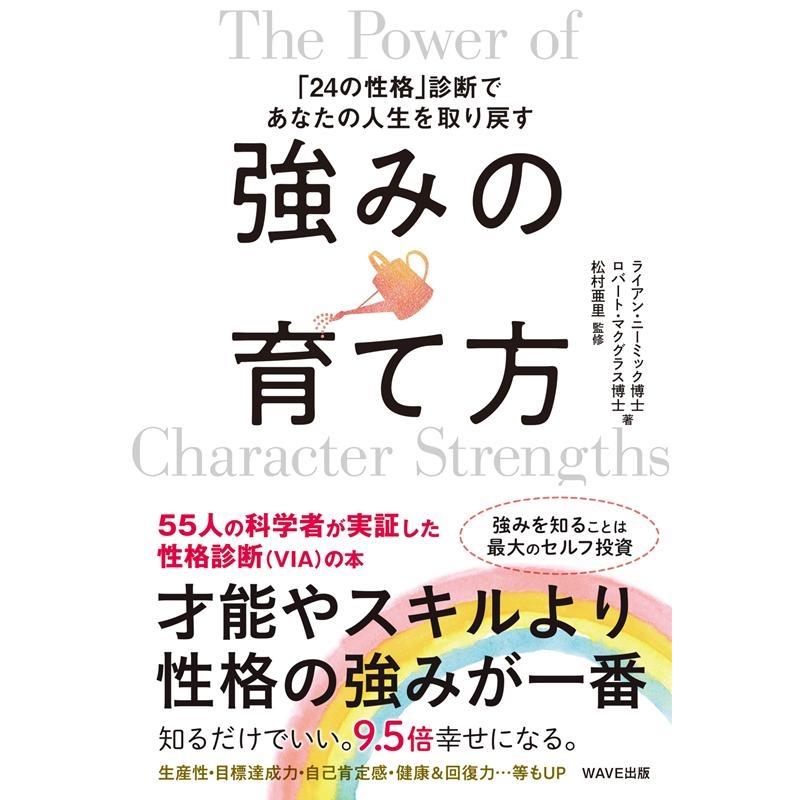 強みの育て方 24の性格 診断であなたの人生を取り戻す ライアン・ニーミック ロバート・マクグラス 松村亜里