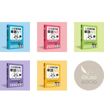 <全新>眾文出版 日檢用書【新日檢完勝單語N1、N2、N3、N4、N5(附MP3∕APP免費下載）)】<大學書城>