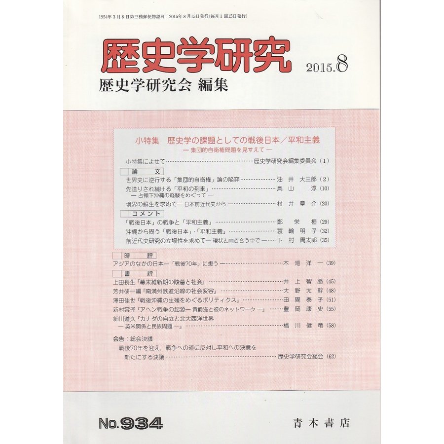 歴史学研究　第934号 （2015年8月号）