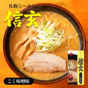 信玄 こく味噌味信玄ラーメン 札幌ラーメン 味噌ラーメン 有名店 北海道 お土産 ギフト プレゼント お取り寄せ 送