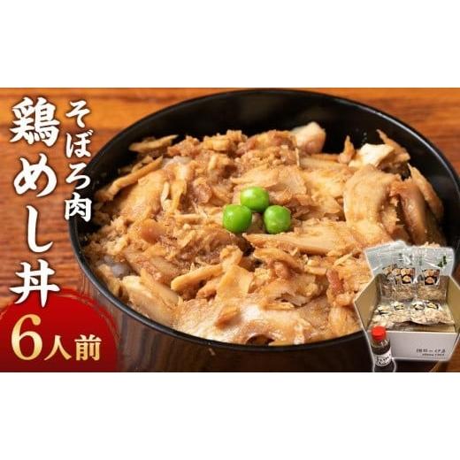 ふるさと納税 北海道 帯広市 鶏めし丼６人前セット