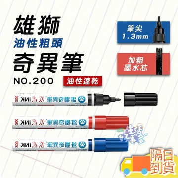 【防水速乾】不掉色/快乾不暈染【雄獅粗頭油性奇異筆NO.200】油性筆 記號筆 防水筆 油性馬克筆 三色馬克筆 粗頭