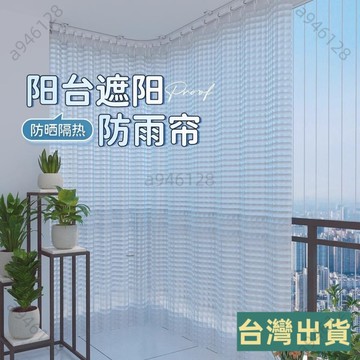 台灣出貨陽臺防風防塵打孔透明戶外遮陽防曬隔熱拉捲簾防雨防水隱私窗簾 陽台遮陽 防雨簾 防曬隔熱 打孔陽台窗簾