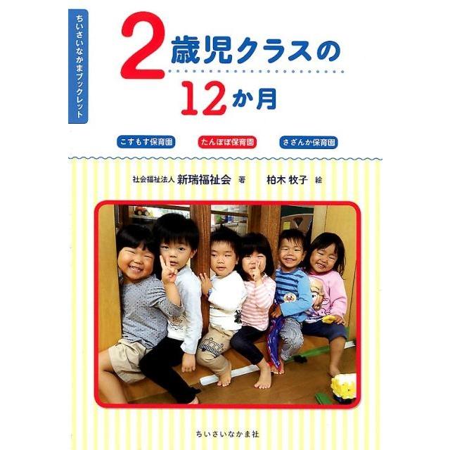 2歳児クラスの12か月 こすもす保育園 たんぽぽ保育園 さざんか保育園