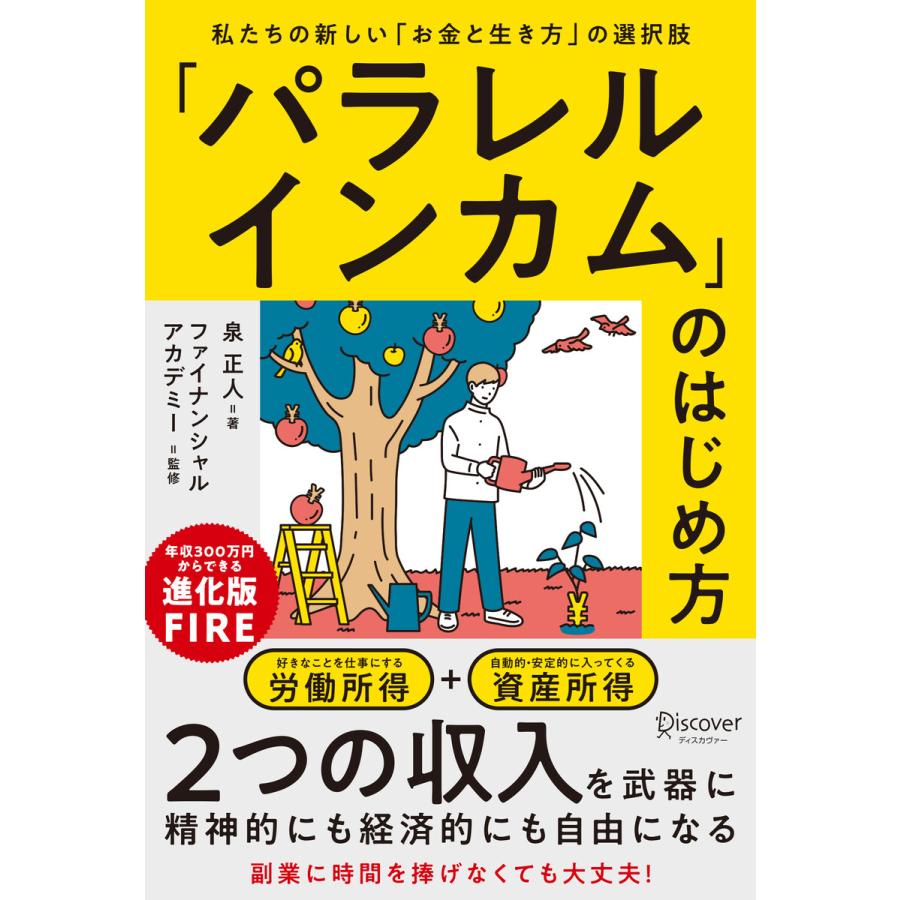 パラレルインカム のはじめ方 私たちの新しい お金と生き方 の選択肢