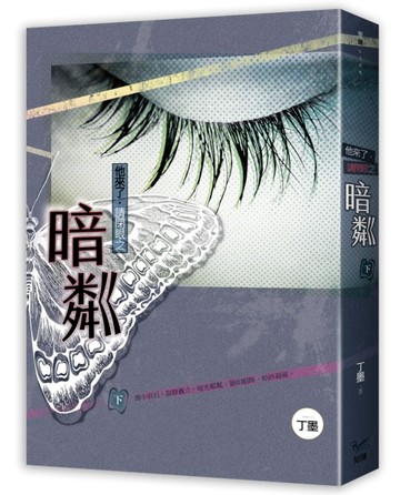 他來了，請閉眼之暗粼（下）[二手書_全新]