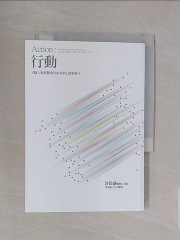 【書寶二手書T1／心靈成長_RBG】行動：《個人與群體事件的本質》讀書會4_許添盛, 李宜懃