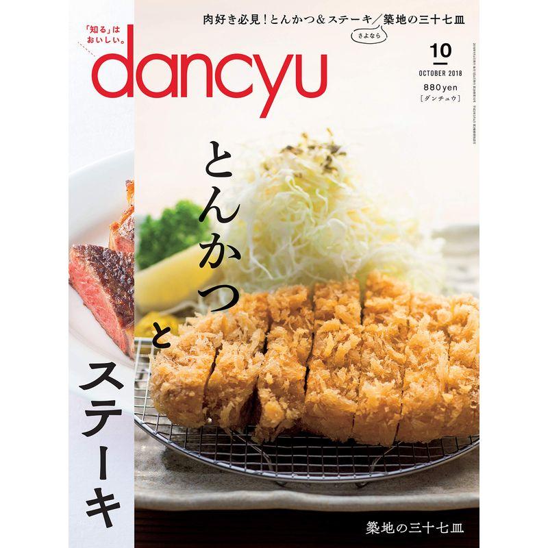 dancyu(ダンチュウ) 2018年10月号「とんかつとステーキ」