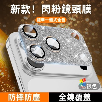 閃粉鏡頭貼 鏡頭鏤空底座 防摔耐磨 適用 iPhone 17 Air 13 14 15 16 Pro max 鏡頭保護貼