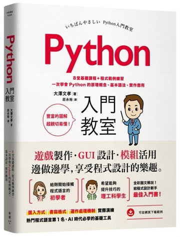 Python入門教室：8堂基礎課程+程式範例練習，一次學會Python的原理概念、基本語法、[二手書_良好]