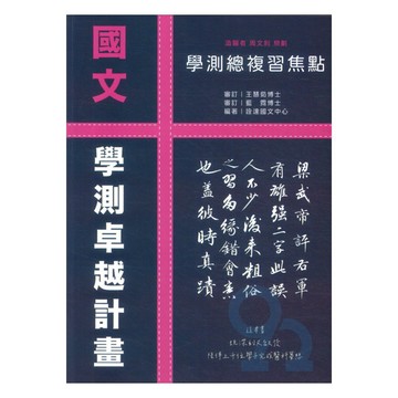 詮達高中學測總複習焦點國文