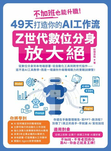 【電子書】不加班也能升職！49天打造你的AI工作流：Z世代數位分身放大絕