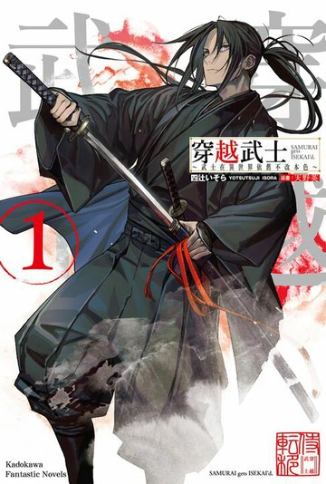 【電子書】穿越武士～武士在異世界依舊不改本色～ (1)