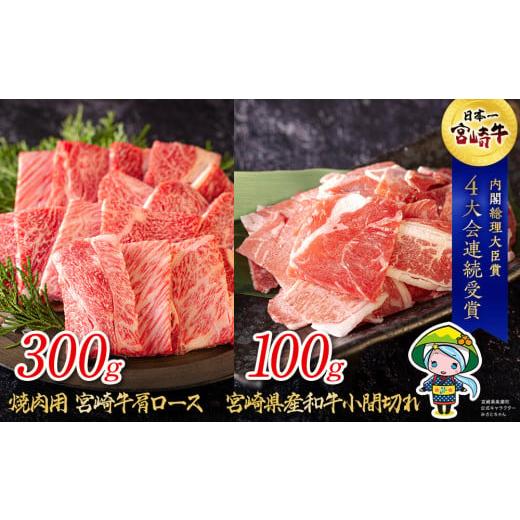 ふるさと納税 宮崎県 美郷町 宮崎牛 肩ロース 焼肉 300g ＆ 宮崎県産 和牛 小間切れ 100g 冷凍 内閣総理大臣賞受賞 国産 ミヤチク 牛肉 送料無料 BBQ バーベキ…