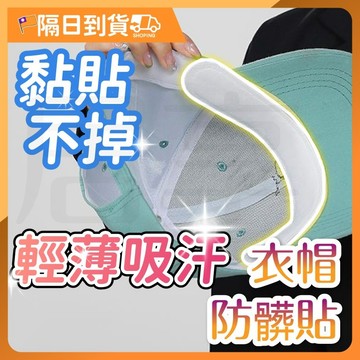 【乾爽透氣🔥隱形服貼】帽子防髒貼 止汗貼 衣帽貼 吸汗貼 衣帽防髒貼 衣領防髒吸汗貼 帽子吸汗貼 衣帽吸汗貼 帽沿貼