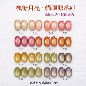 💫隔日到貨💫美麗佳人 花日季貓眼膠9D貓眼膠 磁石貓眼膠 楓糖月亮 美甲店專 美甲貓眼膠 美甲甲油膠 玻璃珠貓眼膠