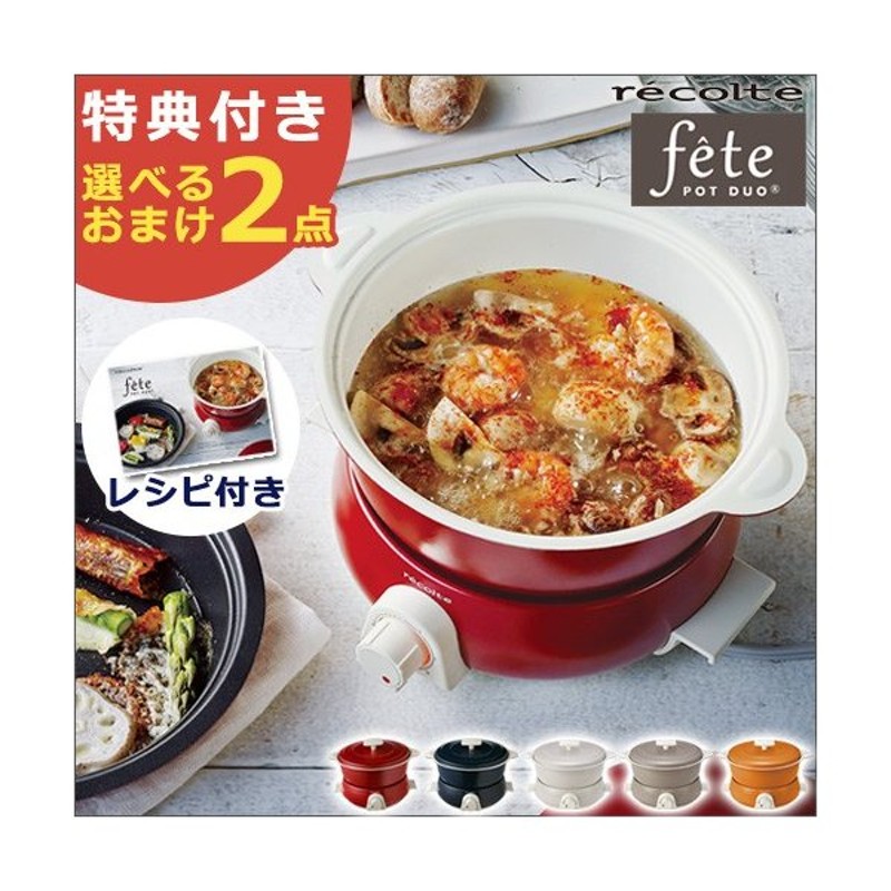 電気鍋 Recolte レコルト ポットデュオ フェット Pot Duo Fete Rpd 3 マルチクッカー グリル鍋 炊く 煮る 蒸す 焼く 揚げる コンパクト レシピ付き 通販 Lineポイント最大0 5 Get Lineショッピング