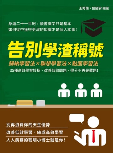 【電子書】告別學渣稱號：歸納學習法×聯想學習法×點面學習法，35種高效學習妙招，改善低效問題，得分不再是難題！