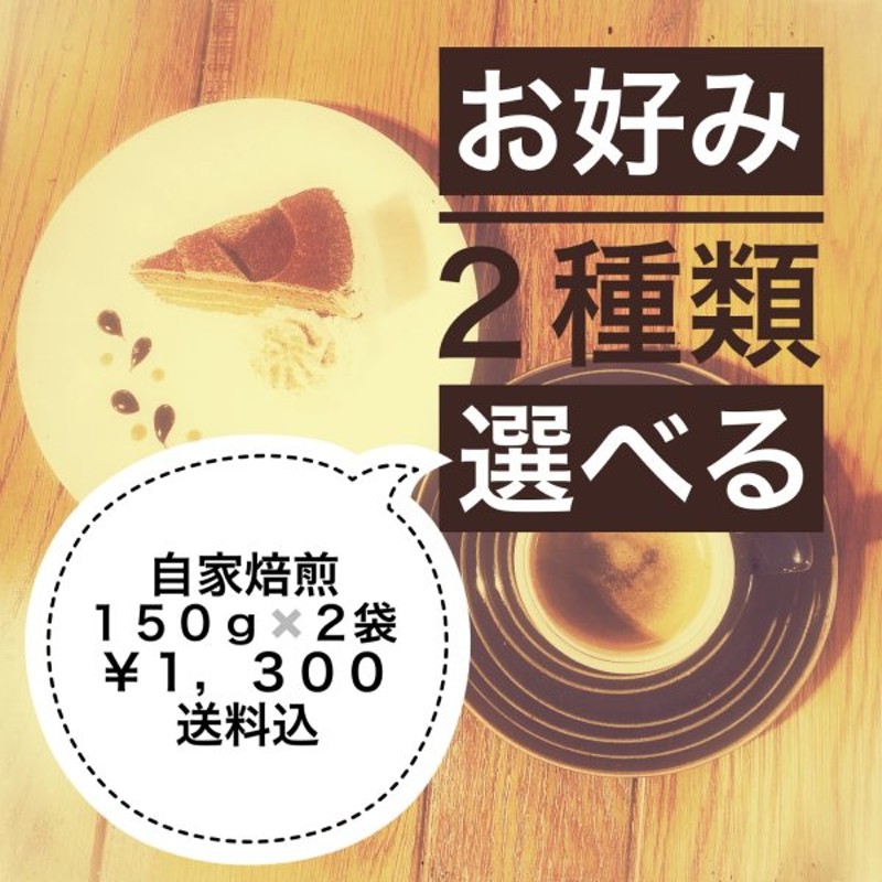 福袋 自家焙煎珈琲 送料無料 挽き豆 300g 粉 ペルーマチュピチュ 中浅煎り