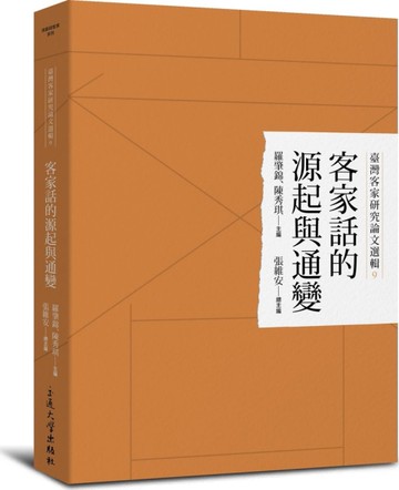 客家話的源起與通變[二手書_全新]