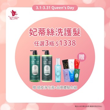 女王節【妃蒂絲洗護系列】任選3瓶 優惠價＄1338