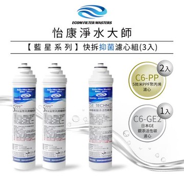 【怡康】藍星系列快拆二道用除鉛濾心組(3入)