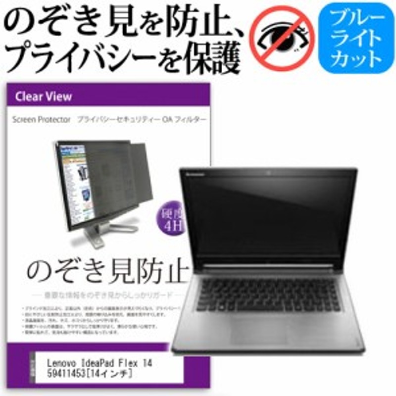 Lenovo IdeaPad Flex 14 59411453 14インチ のぞき見防止 プライバシーフィルター 覗き見防止 液晶保護 反射防止 キズ 防止 メール便送料 通販 LINEポイント最大10.0%GET | LINEショッピング