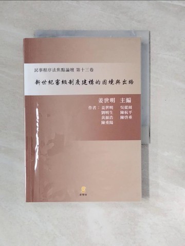 【書寶二手書T5／法律_V2X】新世紀審級制度建構的困境與出路：民事程序法焦點論壇第十三卷_姜世明-主編