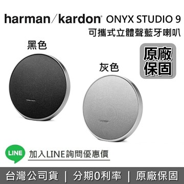 【現貨+私訊再折+全館領券再折】Harman Kardon 哈曼卡頓 ONYX STUDIO 9 可多台串聯 可攜式立體聲 藍牙喇叭 藍芽喇叭