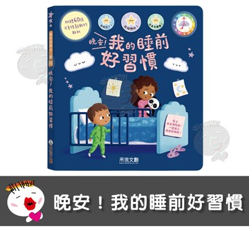 【禾流文創】晚安！我的睡前好習慣 童書 繪本 故事書