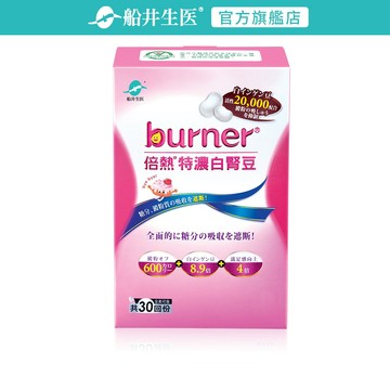 船井burner倍熱 特濃白腎豆30粒/盒