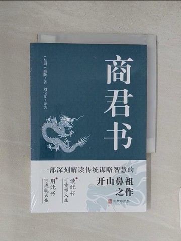 【書寶二手書T1／哲學_YHM】商君書_簡體_（東周）商鞅