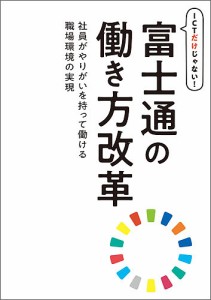 ICTだけじゃない!富士通の働き方改革 社員がやりがいを持って働ける職場環境の実現 富士通エフ・オー・エム株式会社