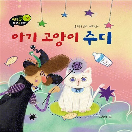 韓国語 幼児向け 本 『赤ちゃん猫ジュディ』 韓国本